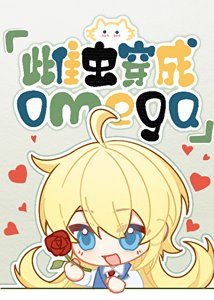 雌虫穿越成omega