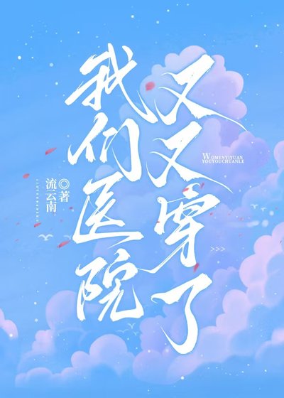 我們醫院又又穿了