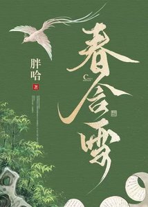 春含雪