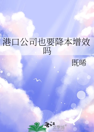 港凭公司也要降本增效嗎