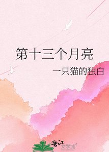 第十三個月亮