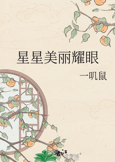 星星美丽耀眼