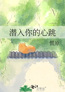 潜入你的心跳