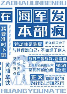 在海軍本部發瘋