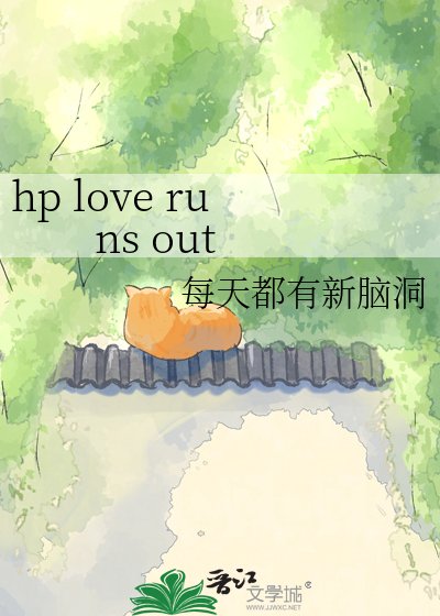 hp love runs out