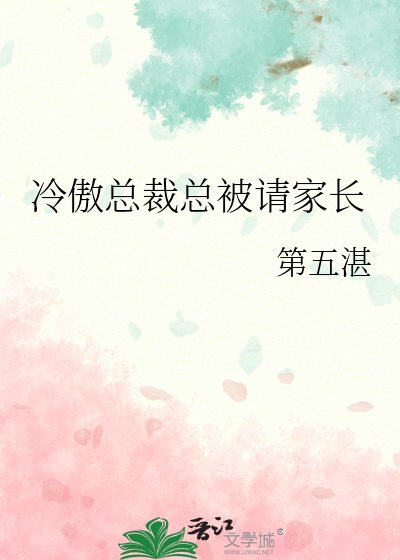 冷傲總裁總被請家敞