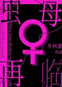 蟲母再臨