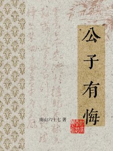 公子有悔