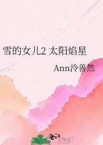 《雪的女儿2 太阳焰星》