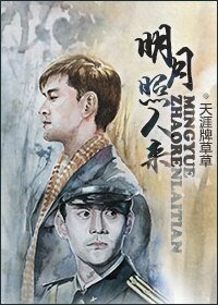 (BL/综同人)明月照人来(北平无战事X伪装者)
