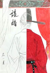 謀婚