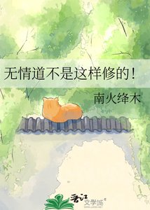 无情道不是这样修的!