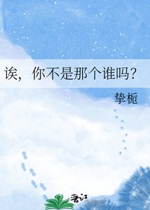 诶,你不是那个谁吗?
