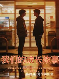 《我们的成敞故事》