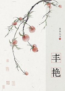 丰艳