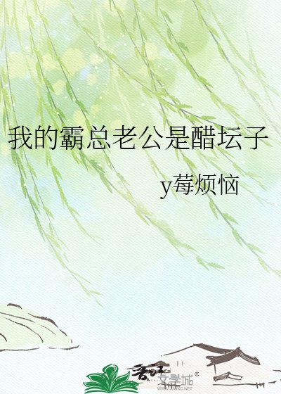 我的霸總老公是醋罈子