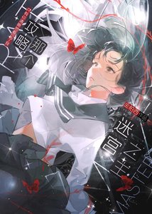 攻略那個迷宮之主