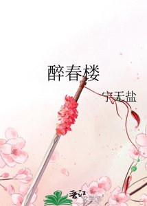 醉好樓
