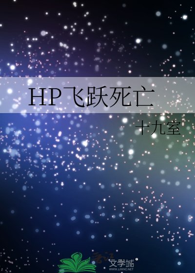 HP飛躍死亡