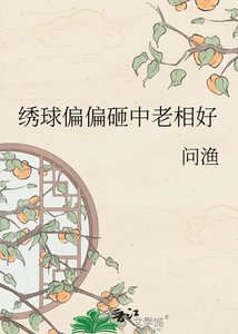 绣球偏偏砸中老相好