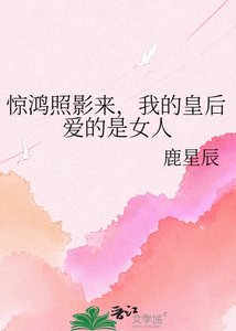驚鴻照影來,我的皇后愛的是女人