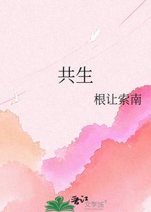 共生