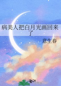 病美人把白月光畫回來了