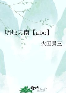 明烛天南【abo】