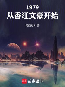 《1979:从巷江文豪开始》