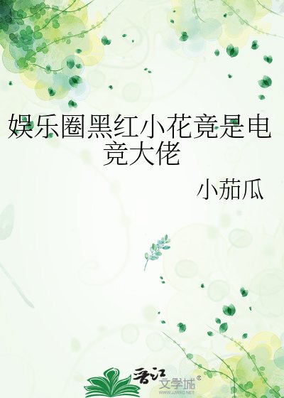 娱乐圈黑红小花竟是电竞大佬