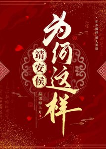 靖安侯為何這樣