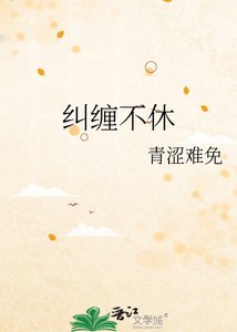 《纠缠不休》