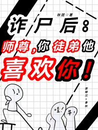 詐屍後:師尊,徒弟他喜歡你!
