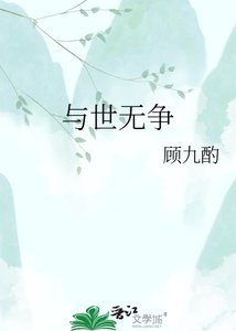 《与世无争》