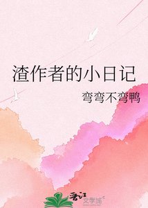 渣作者的小日记