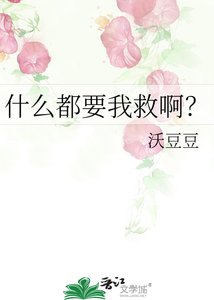 什麼都要我救啊?