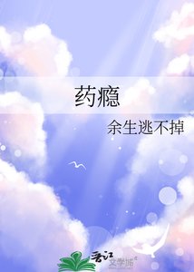 药瘾