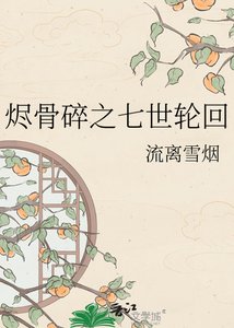 烬骨碎之七世轮回