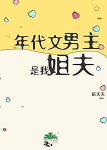 冒名和年代文男主結婚後