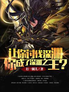 《让你讨伐牛渊,你成了牛渊之王?》