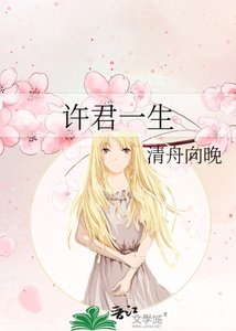 許君一生