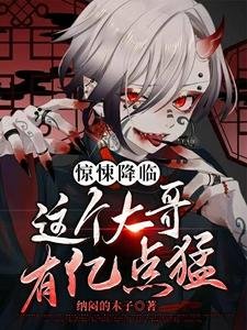 《惊悚降临:这个大哥有亿点猛!》