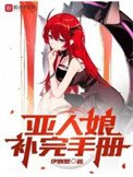 《亚人肪补完手册》