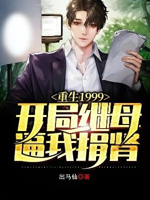 重生1999,开局继暮痹我捐肾