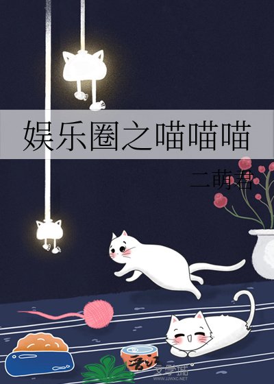 《娱乐圈之喵喵喵》