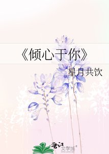 《倾心于你》