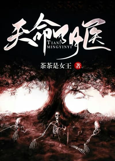 天命捞医