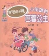 小英雄和芭垒公主