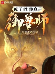 《疯了吧!你真是御兽师?》