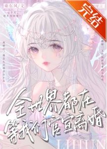 《全世界都在等我们官宣离婚》